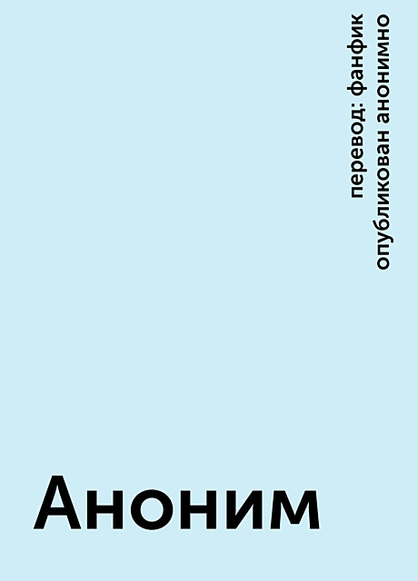 Аноним, перевод: фанфик опубликован анонимно