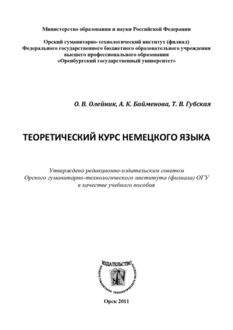 Теоретический курс немецкого языка, Татьяна Губская, Айгуль Байменова, Ольга Олейник