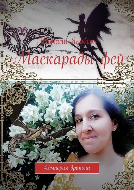 Маскарады фей. Империя дракона, Натали Якобсон