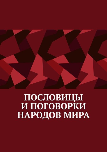 Пословицы и поговорки народов мира, Павел Рассохин