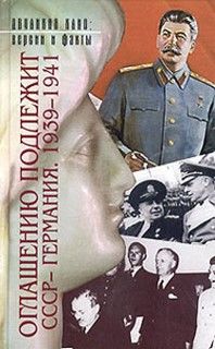 Оглашению подлежит — СССР-Германия 1939-1941 (Документы и материалы), Юрий Фельштинский