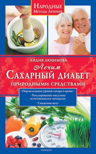 Лечим сахарный диабет природными средствами, Лидия Любимова