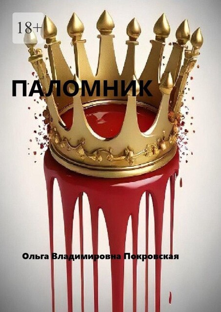 Паломник, Ольга Покровская