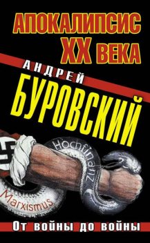 Апокалипсис XX века. От войны до войны, Андрей Буровский