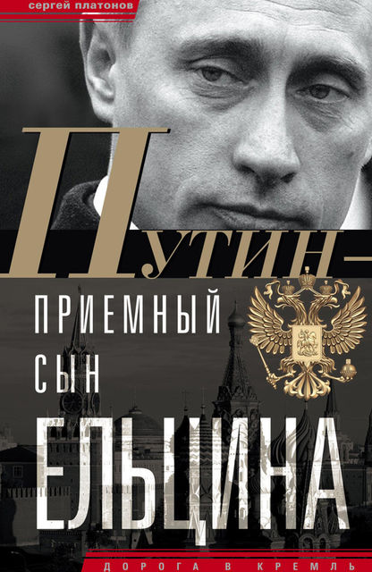 Путин – «приемный» сын Ельцина, Сергей Платонов