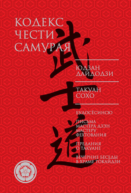 Кодекс чести самурая (сборник), Юдзан Дайдодзи, Сохо Такуан