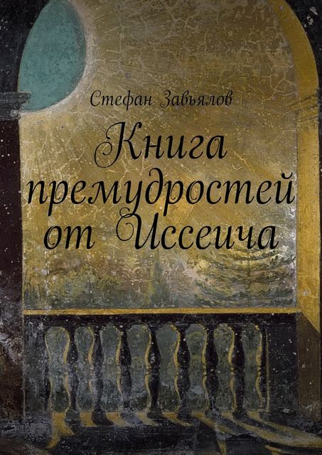 Книга премудростей от Иссеича, Cтефан Завьялов