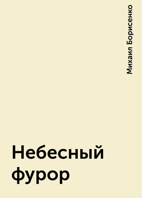 Небесный фурор, Михаил Борисенко