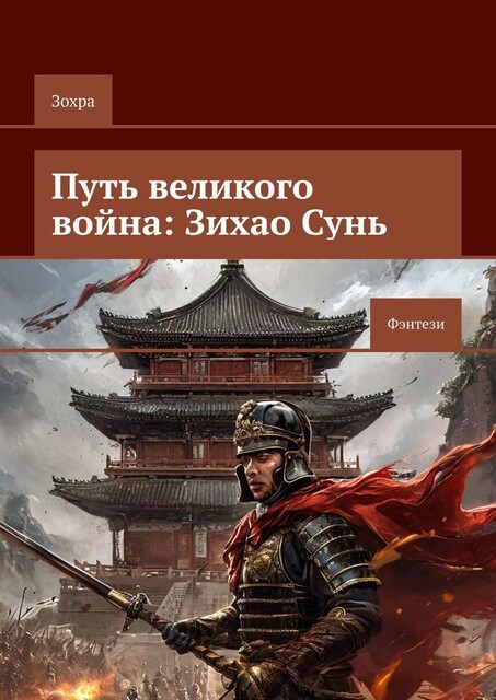 Путь великого война: Зихао Сунь. Фэнтези, Зохра