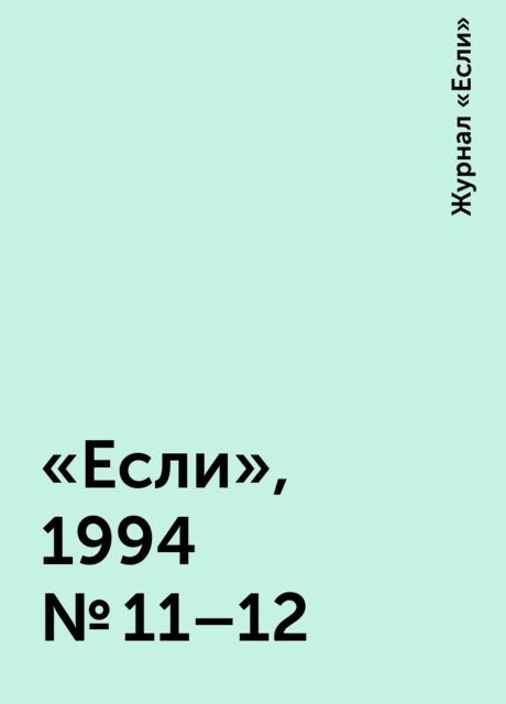 «Если», 1994 № 11–12, Журнал «Если»