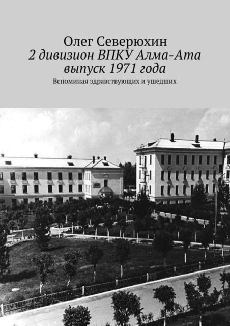 2 дивизион ВПКУ Алма-Ата, выпуск 1971 года, Олег Северюхин