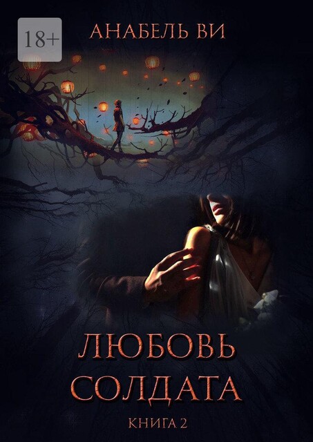 Любовь солдата. Книга 2, Анабель Ви