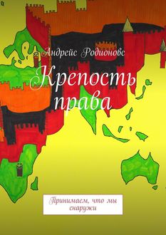 Крепость права, Андрейс Родионовс