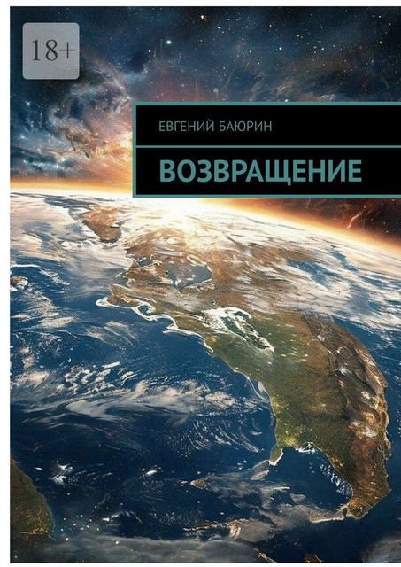 Возвращение, Евгений Баюрин