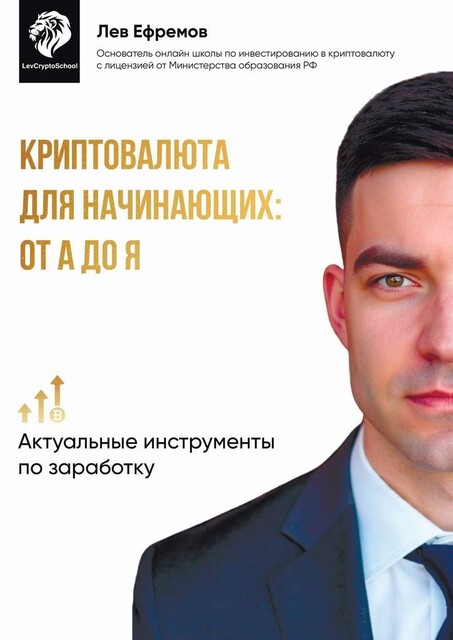 Криптовалюта для начинающих: от А до Я, Лев Ефремов
