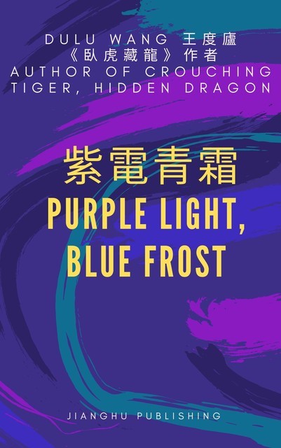 紫電青霜, DULU WANG, HONG WANG