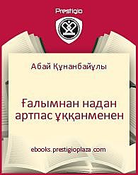 Ғалымнан надан артпас ұққанменен, Абай Құнанбайұлы