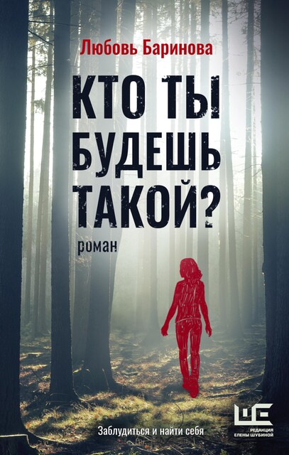 Кто ты будешь такой, Любовь Баринова