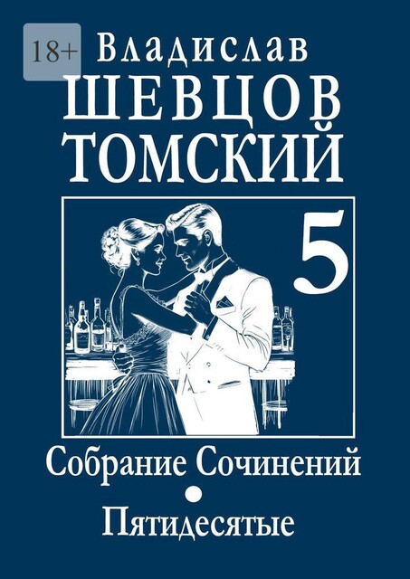 Собрание Сочинений. Пятидесятые, Владислав Шевцов-Томский