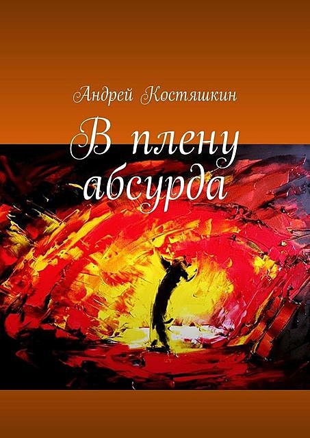 В плену абсурда, Андрей Костяшкин