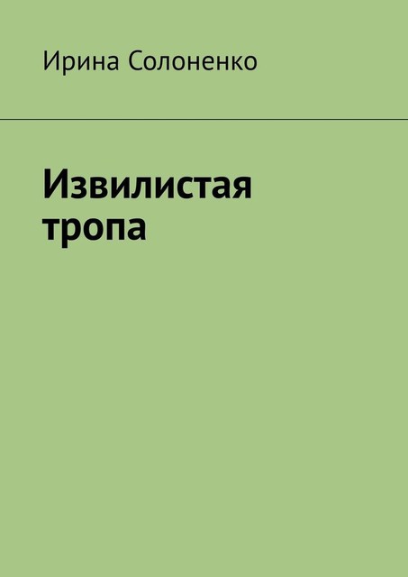 Извилистая тропа, Ирина Солоненко