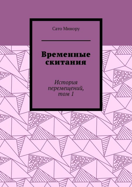 Временные скитания. История перемещений, том 1, Сато Минору