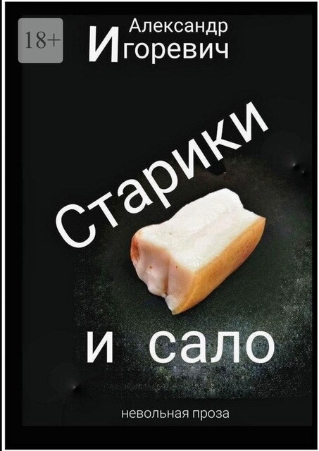 Старики и сало, Александр Игоревич