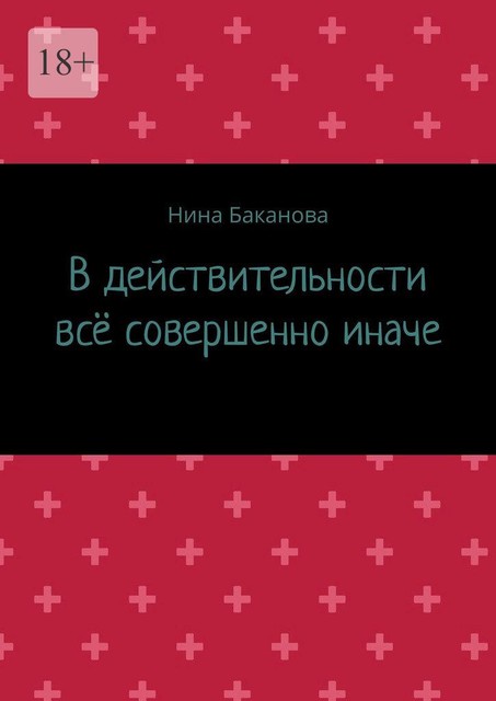 В действительности все совершенно иначе, Нина Баканова