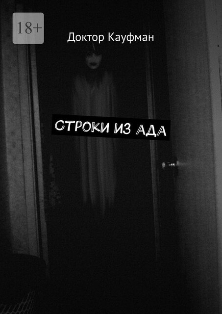 Строки из ада, Доктор Кауфман