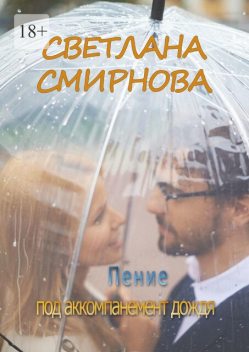 Пение под аккомпанемент дождя, Светлана Смирнова