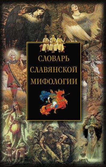 Словарь славянской мифологии, Ирина Мудрова