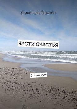 Части счастья, Станислав Пахотин