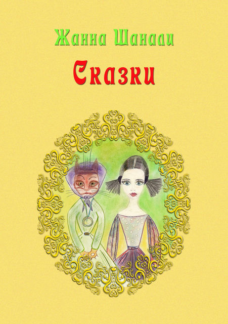 Сказки, Жанна Шанали