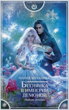 Любовь демона, Мария Боталова