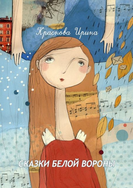 Сказки белой вороны, Ирина Краснова