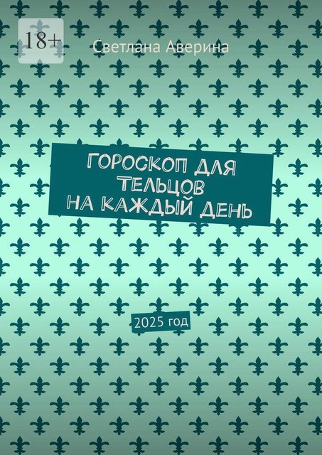 Гороскоп для Тельцов на каждый день. 2025 год, Светлана Аверина