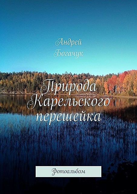 Природа Карельского перешейка. Фотоальбом, Андрей Богачук