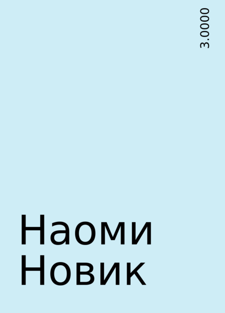 Наоми Новик, 3.0000