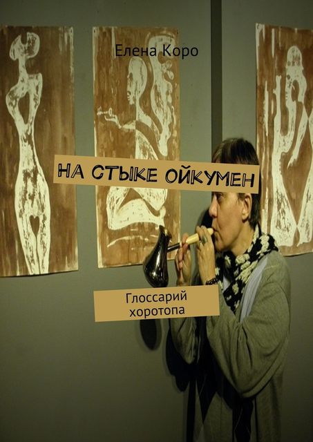 На стыке ойкумен, Елена Коро