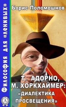 Т. Адорно и М. Хоркхаймер: «Диалектика Просвещения», Борис Поломошнов