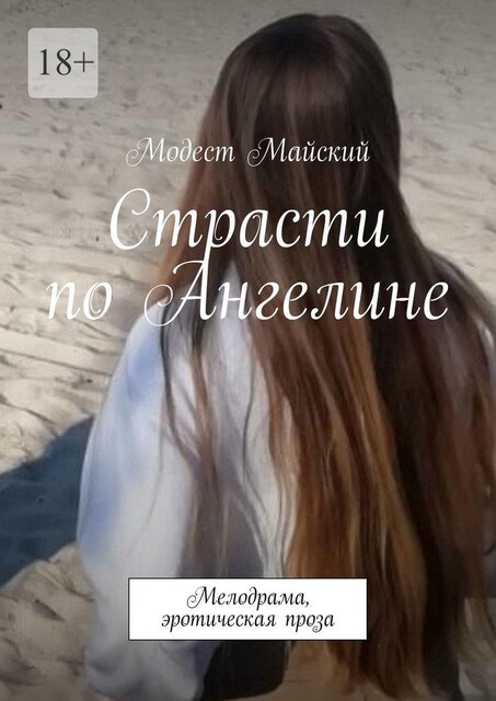 Страсти по Ангелине. Мелодрама, эротическая проза, Модест Майский