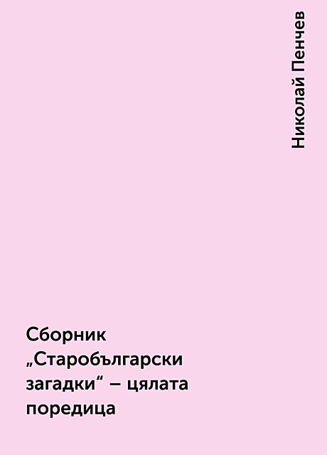 Сборник «Старобългарски загадки» – цялата поредица, Николай Пенчев