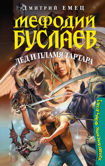 Лед и пламя Тартара, Дмитрий Емец