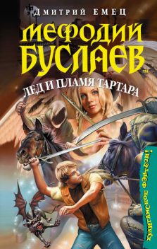 Лед и пламя Тартара, Дмитрий Емец