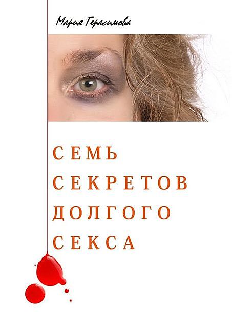 Семь секретов долгого секса, Мария Герасимова