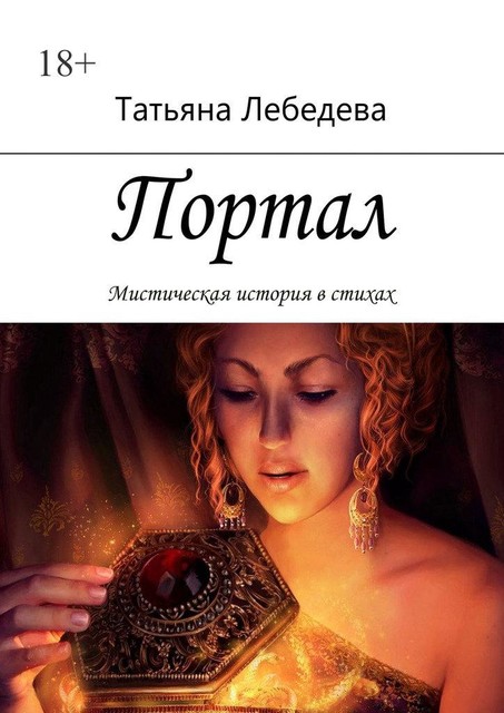 Портал, Татьяна Лебедева