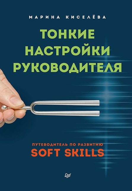 Тонкие настройки руководителя. Путеводитель по развитию SOFT SKILLS, Марина Киселева