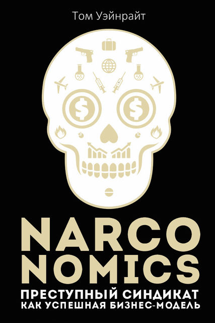 Narconomics. Преступный синдикат как успешная бизнес модель, Том Уэйнрайт