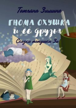 Гнома Охушка и ее друзья, Татьяна Зимина