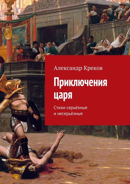 Приключения царя, Александр Креков